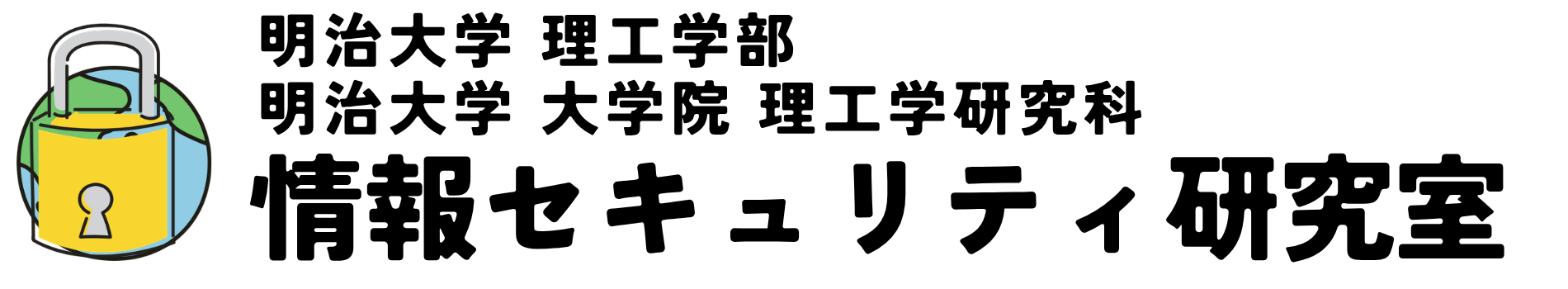明治大学 情報セキュリティ研究室