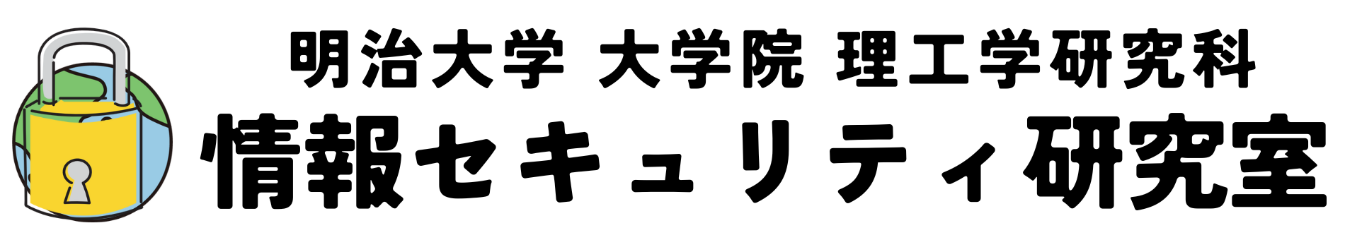 明治大学 情報セキュリティ研究室